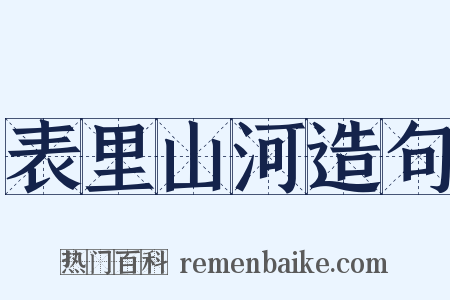 表里山河造句是什么意思的图片